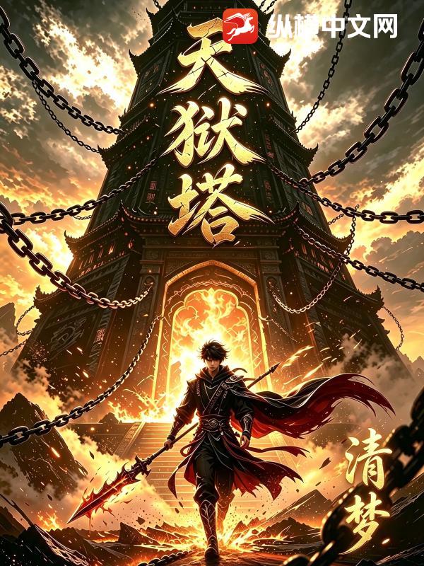 天狱塔章节列表