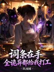 词条在手，全诡异都给我打工章节列表