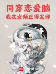 同穿恋爱脑，我在女频正得发邪章节列表