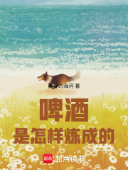 俄国农场：啤酒是怎样炼成的章节列表
