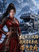 极寒流放路，我用房车系统带飞全府章节列表
