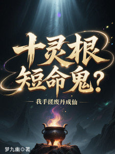 十灵根短命鬼？我手搓废丹成仙章节列表