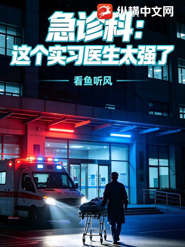 急诊科：这个实习医生太强了章节列表