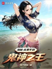 海贼：从鬼手到鬼神之王章节列表