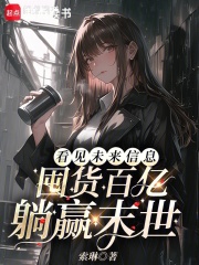 看见未来信息，囤货百亿躺赢末世章节列表