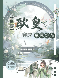 快穿：欧皇穿成早死炮灰章节列表