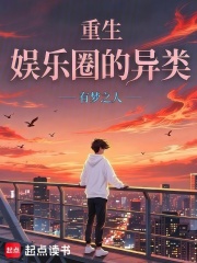 重生：娱乐圈的异类章节列表
