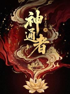 神通者章节列表