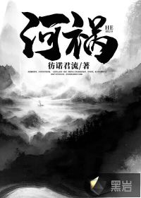 河祸章节列表