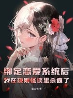 绑定恋爱系统后，我在规则怪谈里杀疯了章节列表