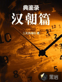 典鉴录（西汉篇）章节列表
