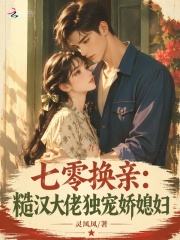 七零换亲：糙汉大佬独宠娇媳妇章节列表