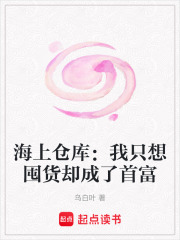 海上仓库：我只想囤货却成了首富章节列表