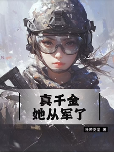 真千金她从军了章节列表