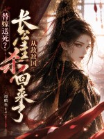 替嫁送死？长公主从敌国杀回来了章节列表