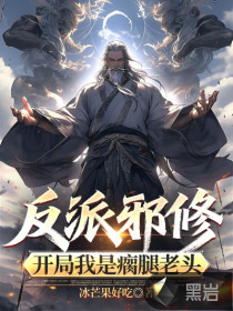 反派邪修：开局我是瘸腿老头章节列表
