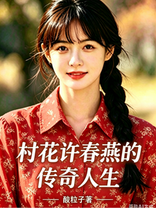 村花许春燕的传奇人生章节列表