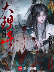 大理寺编外灵异人员章节列表
