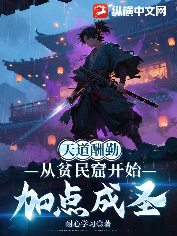 天道酬勤，从贫民窟开始加点成圣章节列表