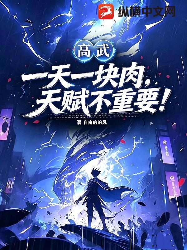 高武：一天一块肉，天赋不重要！章节列表