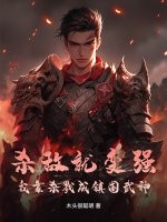 杀敌就变强，我靠杀戮成镇国武神章节列表