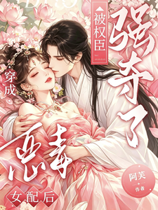 穿成恶毒女配后，被权臣强夺了章节列表