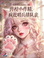 兽校小作精，疯批哨兵排队亲章节列表