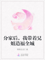 分家后，我带着兄姐造福全城章节列表