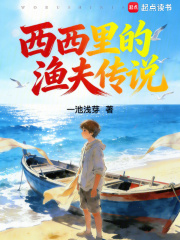 西西里的渔夫传说章节列表