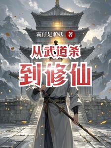 从武道杀到修仙章节列表