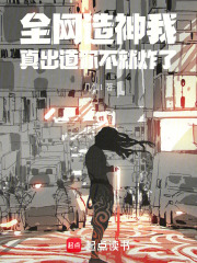 全网造神我，真出道你不就炸了章节列表