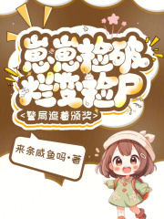 崽崽捡破烂变捡尸，警局追着颁奖章节列表