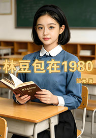 林豆包在1980章节列表