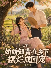 七零：娇娇知青在乡下摆烂成团宠章节列表