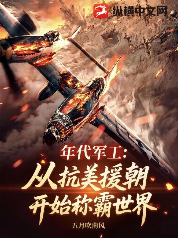 年代军工：从抗美援朝开始称霸世界章节列表