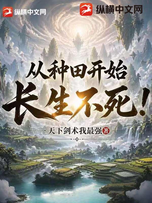 从种田开始长生不死！章节列表
