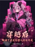 穿越后我成了全星际兽人的白月光章节列表