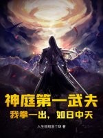 神庭第一武夫：我拳一出，如日中天章节列表