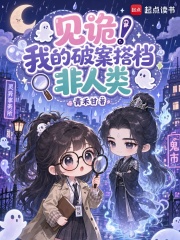 见诡！我的破案搭档非人类章节列表