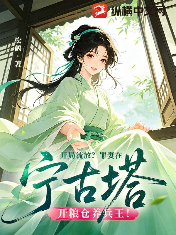 开局流放？罪妻在宁古塔开粮仓养兵王！章节列表