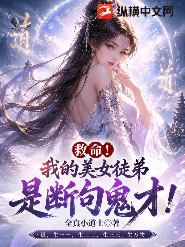 救命！我的美女徒弟是断句鬼才！章节列表