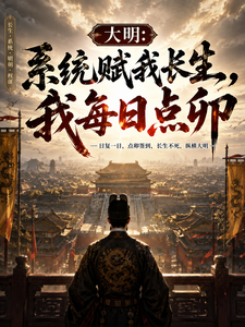 大明：系统赋我长生，我每日点卯章节列表