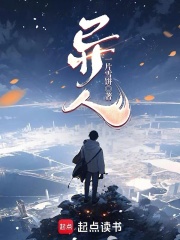 异人！章节列表