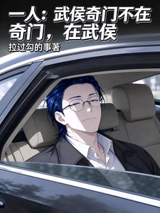 一人：武侯奇门不在奇门，在武侯章节列表