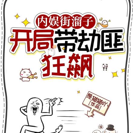 内娱街溜子，开局带劫匪狂飙章节列表