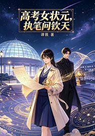高考女状元，执笔问钦天章节列表