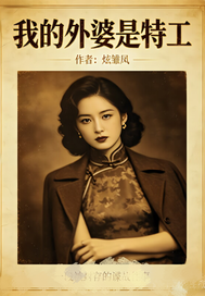 我的外婆是特工章节列表