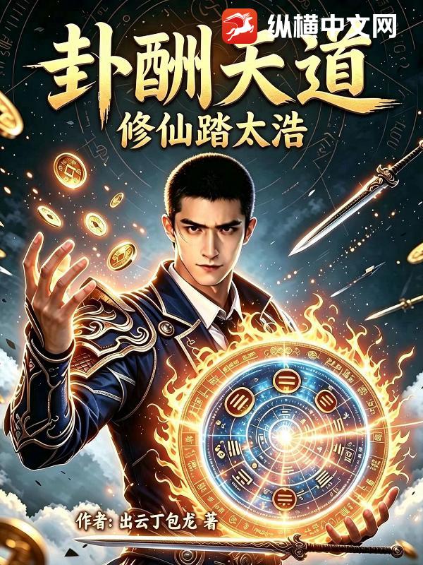 卦酬天道修仙踏太浩章节列表