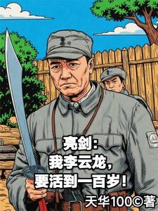 亮剑：我李云龙要活到一百岁章节列表