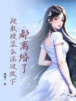 都离婚了，段教授怎么还没放下章节列表